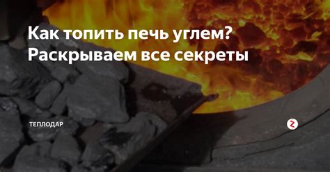 Как топить печь углем? Раскрываем все секреты | Теплодар - котлы и печи ...