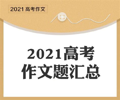 最新最全！广东及全国各地高考作文题出炉 知乎