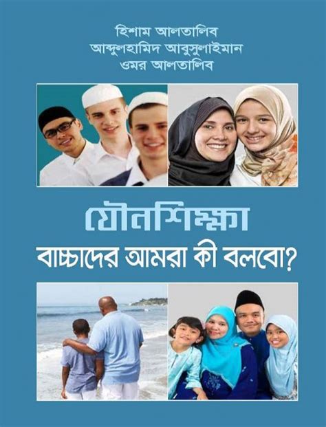 Bangali Jounoshikkha Bachhader Amra Ki Bolbo Sex And Sex Education What Do We Tell Our