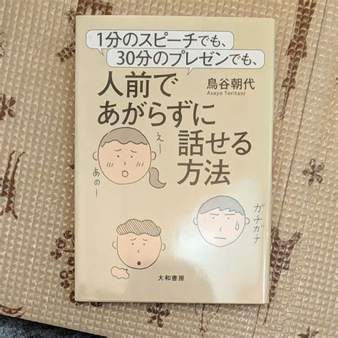 人前であがらずに話せる方法｜paypayフリマ