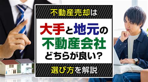 不動産売却は大手と地元の不動産会社どちらが良い？選び方を解説｜住吉区・住之江区・東住吉区の不動産売却 住吉区・住之江区不動産売却ナビ