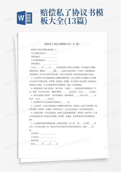 赔偿私了协议书大全13篇word模板下载编号qerzeezo熊猫办公