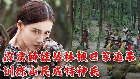 【抗戰電影】multisub 霹靂嬌娃叢林被日軍追殺，訓練山林獵人成特種兵，絕地反殺日軍！mma Kung Fu Youtube