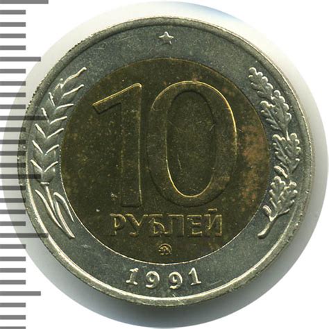 10 Рублей 1991 Фото — New-Freepik.Ru