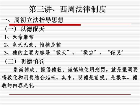 第三讲、西周法律制度word文档在线阅读与下载无忧文档