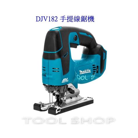 木工工具店附發票 牧田 Djv182z單主機 18v快拆無刷手提線鋸機 Djv182 原廠公司貨 蝦皮購物