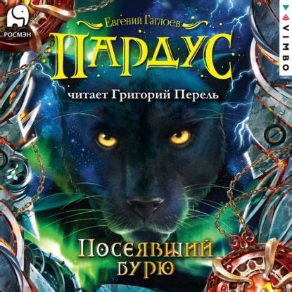 Пардус. Посеявший бурю | Гаглоев Евгений Фронтикович | Электронная ...