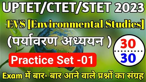 Uptet 2023stetctet पर्यावरण अध्ययन Practice Set 01 Evs For Uptet