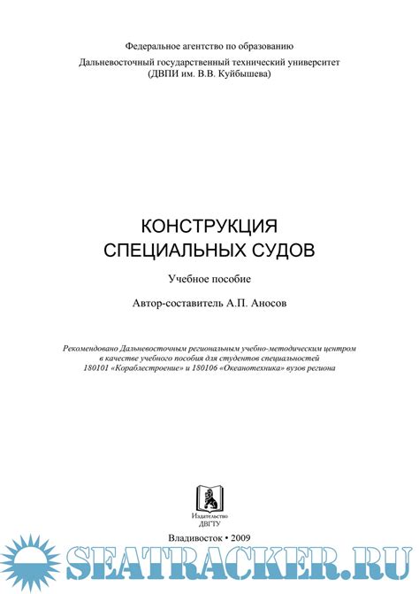 Конструкция специальных судов. Учебное пособие - Аносов А.П. [2009, PDF ...