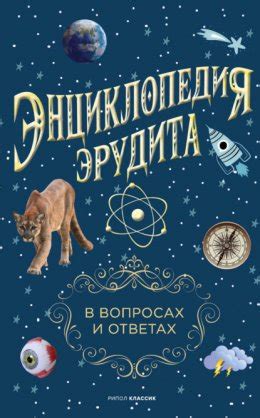 Энциклопедия эрудита. В вопросах и ответах скачать бесплатно в epub ...