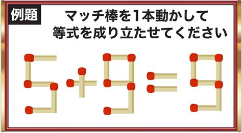 マッチ棒パズルに挑戦あなたは何秒で解ける簡単そうで難しい