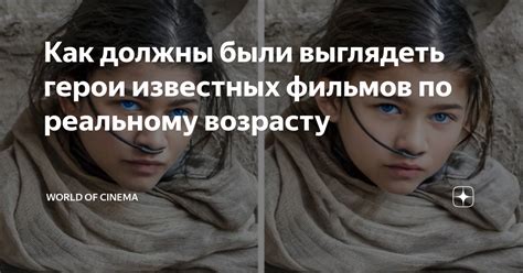 Как должны были выглядеть герои известных фильмов по реальному возрасту ...