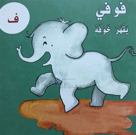 قصة حرف الفاء