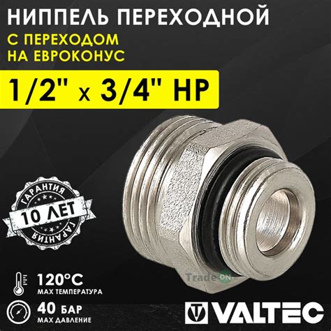 Ниппель переходной 1/2" х 3/4" под Евроконус VALTEC латунный ...