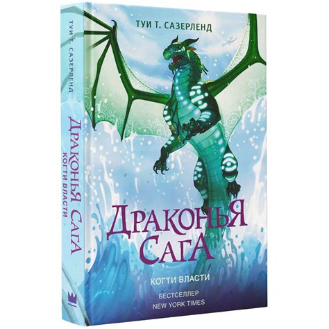 Книга АСТ Драконья сага. Когти власти купить по цене 581 ₽ в интернет ...