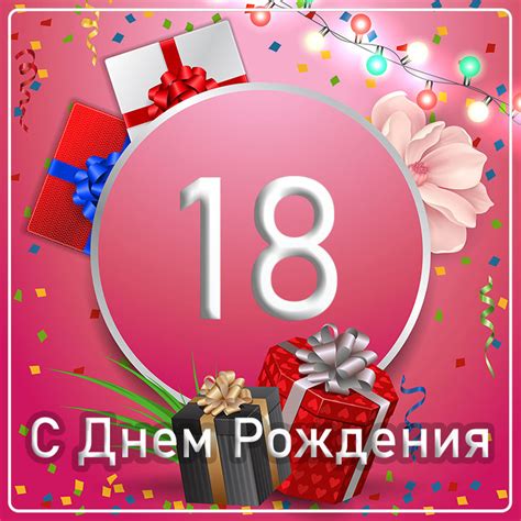 Картинки С Днем Рождения 18 лет — pozdravtinka.ru