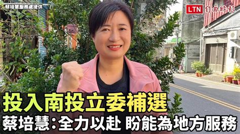 投入南投立委補選 蔡培慧：全力以赴盼能有機會為地方服務蔡培慧服務處提供 Youtube