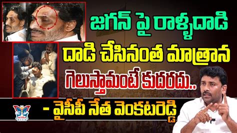 Ycp Venkat Reddy Reaction On Cm Ys