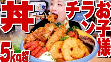 【大食い】5kg超。「巨大お子様ランチ丼」オムライス・からあげ・エビフライ・ハンバーグ・ナポリタン・赤ウィンナー【diy Giant Food