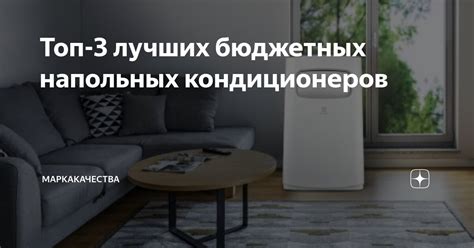 Топ-3 лучших бюджетных напольных кондиционеров | МаркаКачества | Дзен