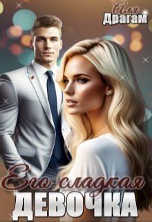 "Его сладкая девочка" скачать fb2, rtf, epub, pdf, txt книгу Аля Драгам