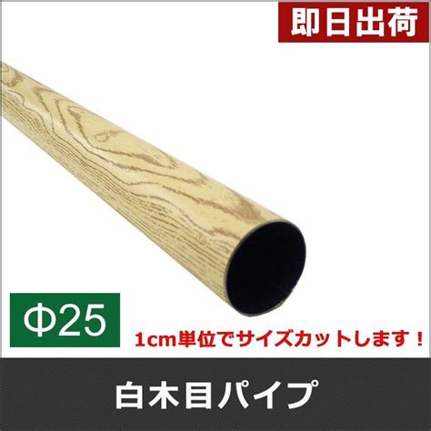 丸パイプ カラー白木目パイプ 鉄パイプ Φ25 直径25mm 151cm〜180cm 1cm単位切り売り Fjt Cmp25w D