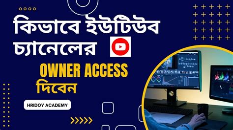 How To Give Youtube Channel Access Bangla Hridoyacademy Youtube