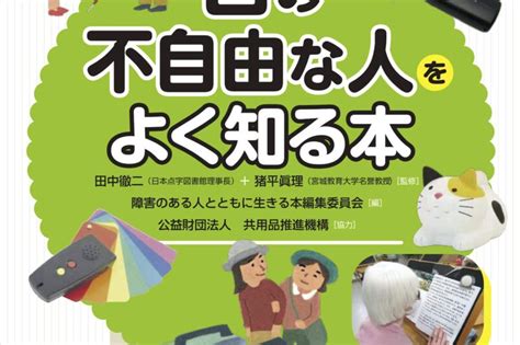 目の不自由な人をよく知る本 見えない、見えづらい人の世界 ビジュアルブック∞障害のある人とともに生きる 1 Findgood