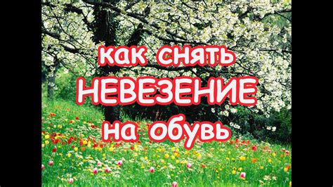 Как снять невезение на Обувь👢 - YouTube