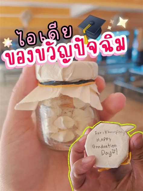 🎓แจกไอเดียของขวัญปัจฉิมงบไม่ถึง 10 บาท แกลเลอรีที่โพสต์โดย บ้านติดสวน