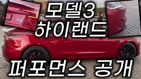 테슬라 모델3 하이랜드 퍼포먼스 공개 차이점 Youtube