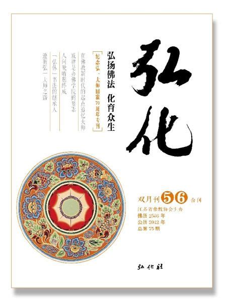 《弘化》“纪念弘一大师圆寂70周年专刊”免费结缘新浪佛学新浪网