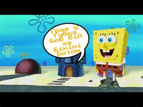 Граю в Sponge Bob battle for Bikini botom YouTube