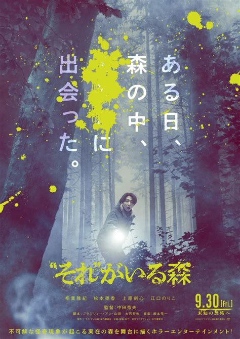 森の中で出会った“それ”に戦慄 中田秀夫監督×相葉雅紀主演のホラー映画『“それ”がいる森』ポスター＆特報解禁 ホラー通信 ｜ ガジェット通信