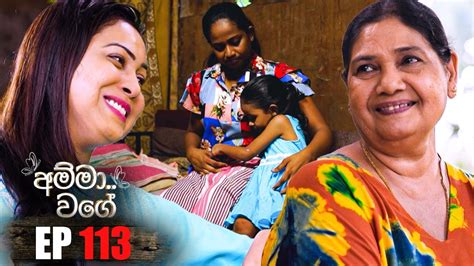 Amma Wage අමම වග Episode 113 23rd March 2024 YouTube