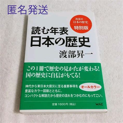 渡辺昇一「読む年表日本の歴史」 By メルカリ