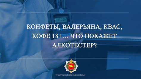 Конфеты, валерьяна, квас, кофе 18+… Что покажет алкотестер? - YouTube