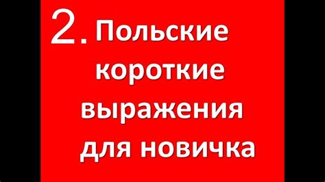 Польский для новичка - YouTube