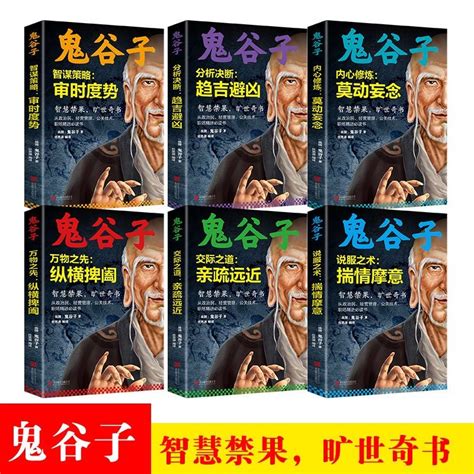 【全新】鬼谷子全集正版6冊 謀略書籍大全 鬼谷子絕學全書六韜縱橫捭闔【四時書屋】 蝦皮購物