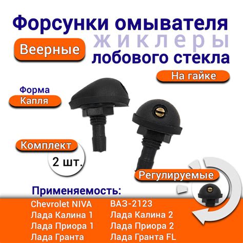 Форсунки веерные жиклеры стеклоомывателя лобового стекла Лада Приора ...
