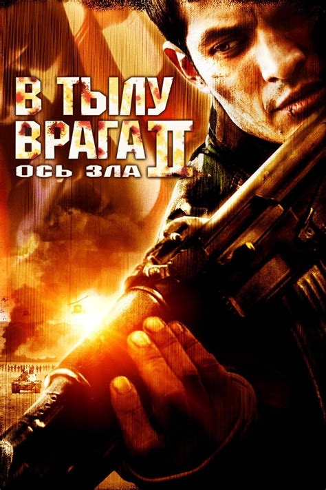В тылу врага 2: Ось зла (2006) — Фильм.ру