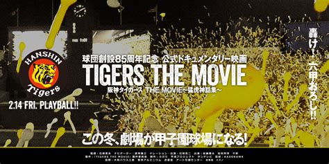 映画『阪神タイガース The Movie～猛虎神話集～』公式サイト 2020214公開