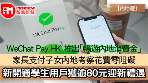 【內地遊】wechat Pay Hk 推出「暢遊內地消費金」 家長支付子女內地考察花費零阻礙 新開通學生用戶獲逾80元迎新禮遇