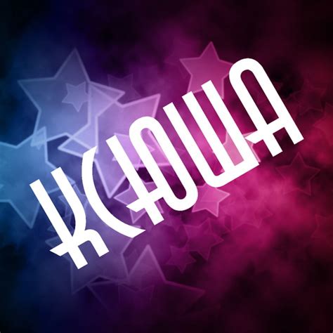 Картинки с именами Ксюша.