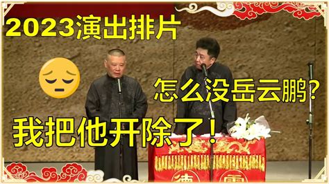 于谦：今年演出怎么没岳云鹏？郭德纲：我把他开除了！ 德云社20周年全球巡演北美站 德云社 郭德纲 于谦 岳云鹏 孙越 郭麒麟