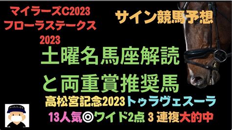 マイラーズカップ2023とフローラステークス2023のサイン競馬予想。まとめ編。 Youtube