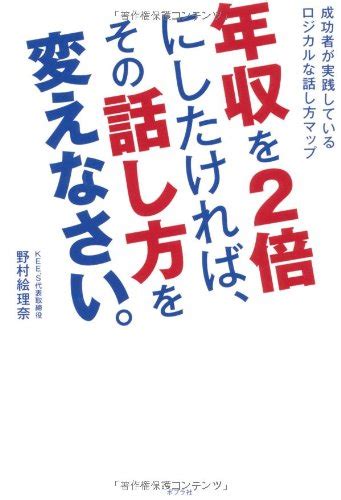 『年収を2倍にしたければ、その話し方を変えなさい。』｜感想・レビュー・試し読み 読書メーター