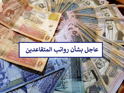 توضيح عاجل بشأن موعد صرف رواتب المتقاعدين وهل تنزل قبل عيد الأضحى كما