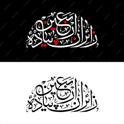 Premium Vector Imam Hussain Islamic Calligraphy For Islamic Holy