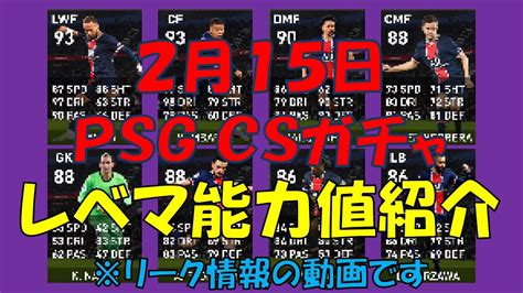 【リーク情報】215登場のpsgのcsガチャ レベマ能力値紹介 Youtube